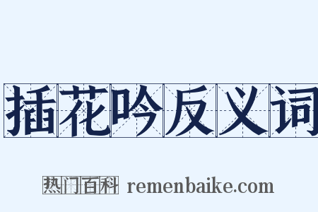 插花吟反义词是什么意思的图片